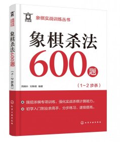 象棋实战训练丛书--象棋杀法600题(1～2步杀)