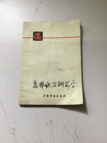 怎样快写钢笔字