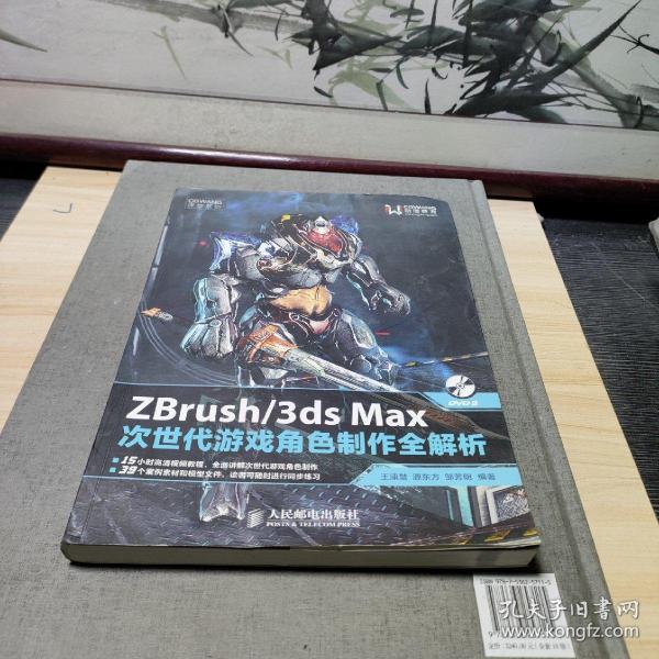 ZBrush/3ds Max次世代游戏角色制作全解析