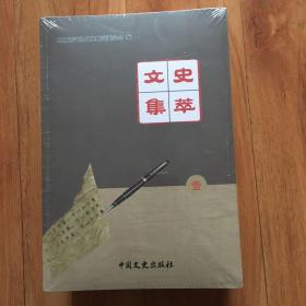 文史集萃（1一4）全未拆封