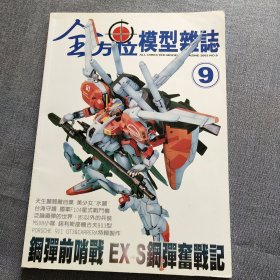 全方位模型杂志 2002 年9