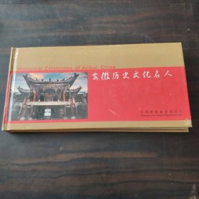 安徽历史文化名人明信片(30张全）