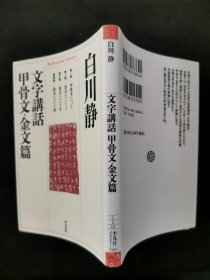 【日文原版书】平凡社ライブラリー 864 文字講話 甲骨文・金文篇 白川静（平凡社图书馆 864《文字讲话 甲骨文・金文篇》 白川静著）