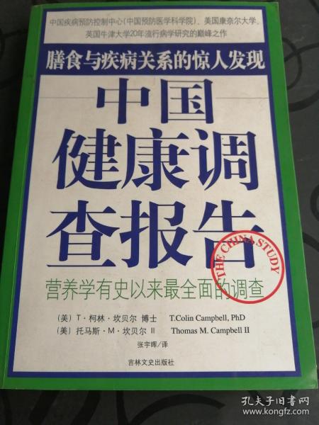 中国健康调查报告：营养学有史以来最全面的调查