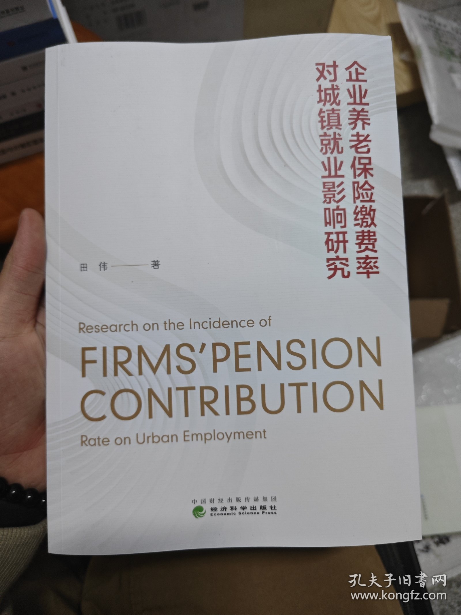 企业养老保险缴费率对城镇就业影响研究