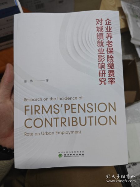 企业养老保险缴费率对城镇就业影响研究