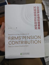 企业养老保险缴费率对城镇就业影响研究