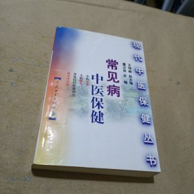 常见病中医保健——现代中医保健丛书