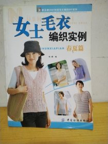 手工坊2007时尚毛衣编织DIY系列：女士毛衣编织实例（春夏篇）