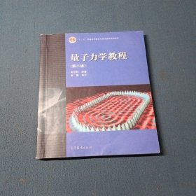 量子力学教程第二版