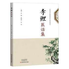 正版 李鲤医话集 9787572512414 河南科学技术出版社