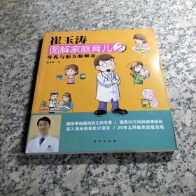 崔玉涛图解家庭育儿2：母乳与配方粉喂养.