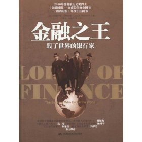 【正版】金融之王：毁了世界的银行家9787300131863