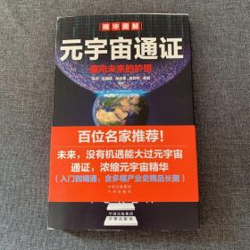 元宇宙通证：浓缩元宇宙精华，通向未来的护照(经济学家朱嘉明，金融博物馆理事长王巍作序推荐）