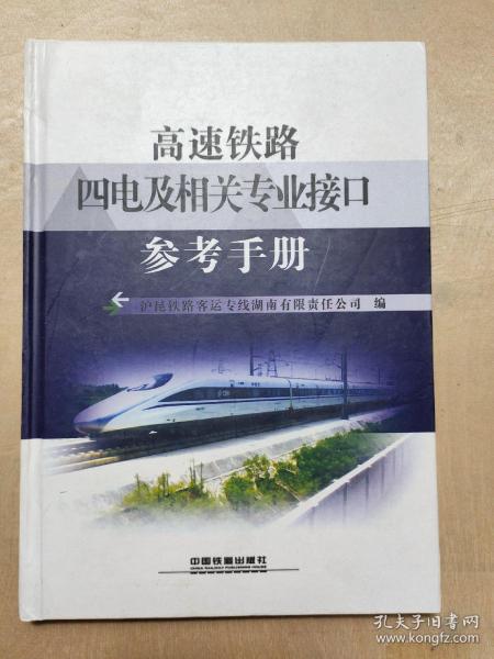 高速铁路四电及相关专业接口参考手册