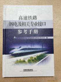 高速铁路四电及相关专业接口参考手册