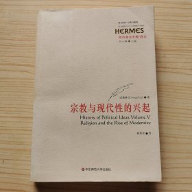 政治观念史稿（卷五）：宗教与现代性的兴起