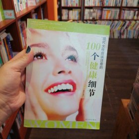 现代女性应该注意的100个健康细节