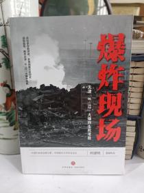 爆炸现场：天津“8·12”大爆炸生死考验