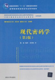 高等院校信息安全专业系列教材：现代密码学（第2版）