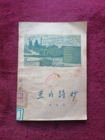 玉门诗钞