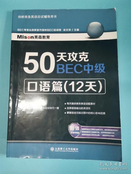 50天攻克BEC中级：口语篇（12天）