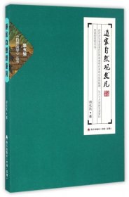 正版新书现货 道家自然观发凡/自然国学丛书 9787550716940 胡化凯
