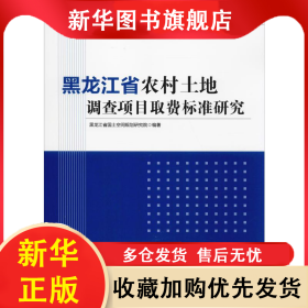 黑龙江省农村土地调查项目取费标准研究 黑龙江省国土空间规划研究院 9787502970604 气象出版社