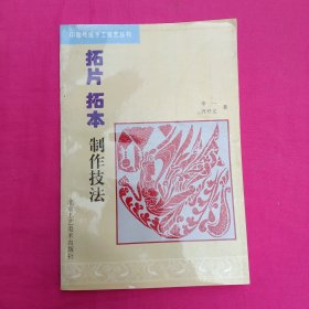 拓片拓本制作技法/中国传统手工技艺丛书