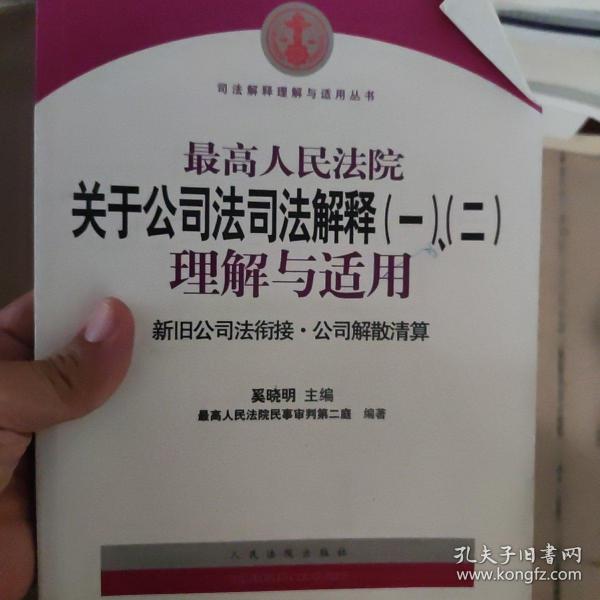 最高人民法院关于公司法司法解释(一)、(二)理解与适用：司法解释理解与适用丛书