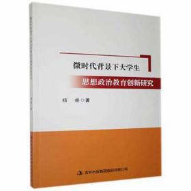 微时代背景下大思想政治教育创新研究 素质教育 杨睿 新华正版