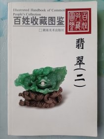 百姓收藏图鉴 翡翠