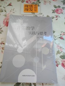音樂教學(xué)實(shí)踐與思考（全新原裝塑封完好）