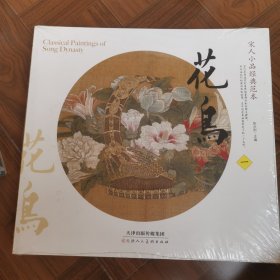 宋人小品经典范本：花鸟（一二三册）