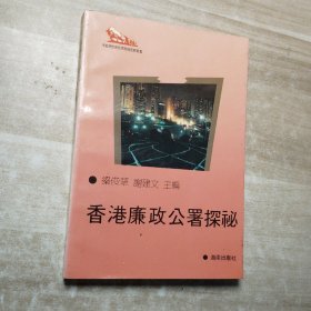 香港廉政公署探秘