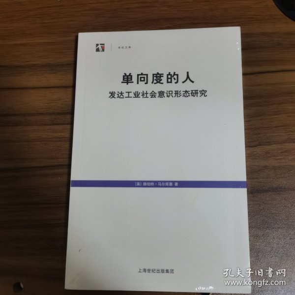 单向度的人：发达工业社会意识形态研究