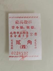 成都市三轮车革命委员会客票，