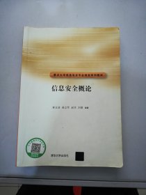 信息安全概论/重点大学信息安全专业规划系列教材