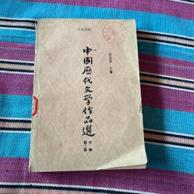 中国历代文学作品选(中编第二册)