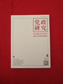 党政研究2023年第4期