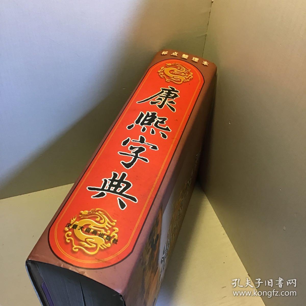 康熙字典 标点整理本