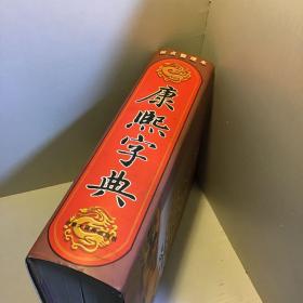 康熙字典 标点整理本