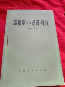 黑格尔《小逻辑》绎注
