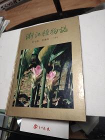 浙江植物志 第七卷
