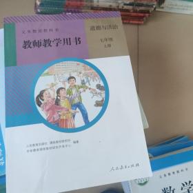 人教版七年级上册政治教师用书