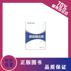 新金融法務(高等院校金融專業(yè)教材系列) 9787543214149