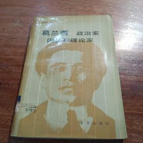葛兰西，政治家囚徒和理论家