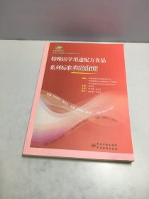 食品安全国家标准宣贯系列丛书 特殊医学用途配方食品系列标准实施指南