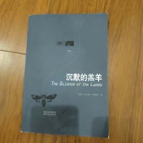 沉默的羔羊