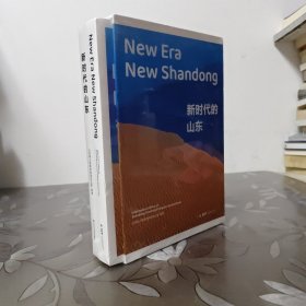 新时代的山东+New Era Shandong(套装两册合集）【未开封】